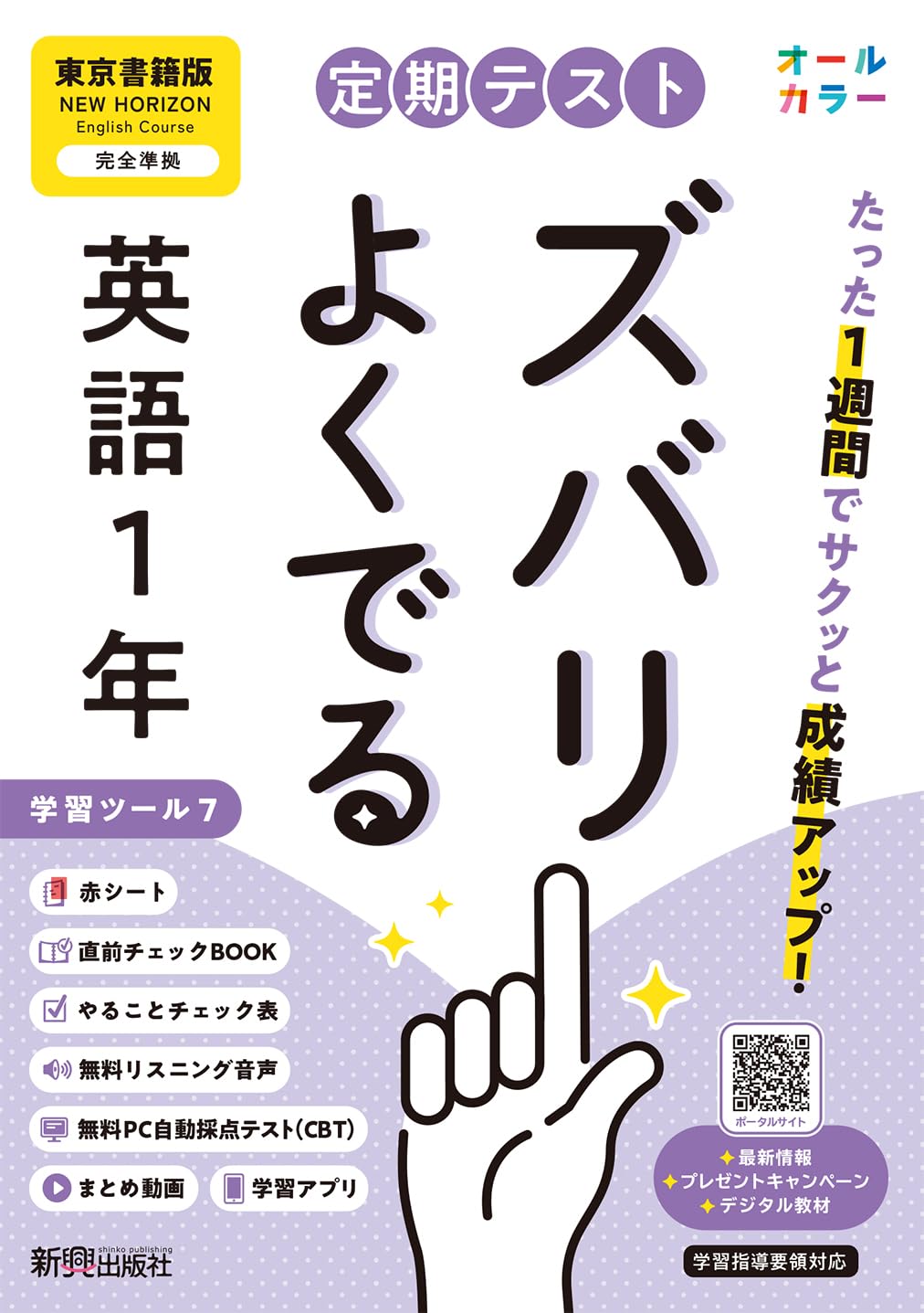 定期テスト ズバリよくでる 中学1年 英語 東京書籍版(教科書完全対応